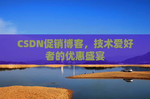 CSDN促销博客，技术爱好者的优惠盛宴